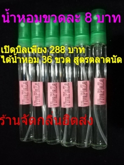 ขวดละ 8 บาท น้ำหอมพร้อมขายในขวดปากกาแก้วใสฝาสี 10cc สูตรทน 4-5 ชม. กลิ่น SALE ขั้นต่ำ 3 โหลเพียง 288 บาท