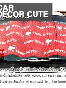 ( ลด 15 % ) HELLO KITTY - แผ่นบังแดดหน้ารถยนต์