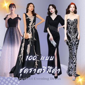 ชุดราตรีสีดำค็อกเทลสำหรับโอกาสพิเศษ เดรสราตรี ธีมสีดำ