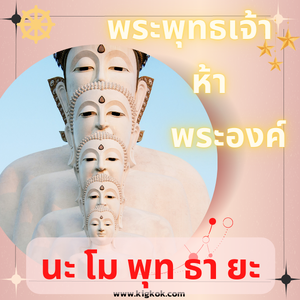 คาถาพระพุทธเจ้า 5 พระองค์ สร้างปาฏิหาริย์ให้ชีวิต