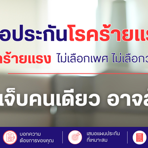 วางแผนโรคร้ายและมะเร็งด้วย ประกันเจอ จ่าย จบ