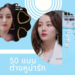 ดุจดวงดาวเกียรติยศ ต่างหูคอลเลคชั่นจาก ตี๋ลี่เร่อปา ส่องต่างหูสุดปัง นางเอกท็อปสตาร์จากแดนมังกร