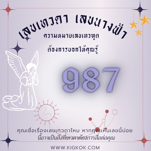 ความหมายเลขมงคล ความหมายเลขเทวดา 987 “เทวดาคอยเกื้อหนุนด้านการงานและการเงิน”