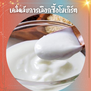 เคล็ดลับการเลือกซื้อโยเกิร์ต
