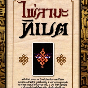 พยากรณ์ไพ่ลามะทิเบตรายสัปดาห์ จ.-อา. 31 ธ.ค. 55- 6 ม.ค.56