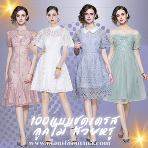 แบบเดรสลูกไม้สวยๆ ชุดเดรส ชุดแซกผู้หญิง เดรสสาวอวบ เดรสออกงาน ชุดงานบุญ