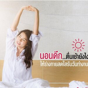 เปลี่ยนเช้าแสนง่วง เป็นความสดใส