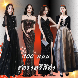 เดรสราตรีสีดำ 100 ชุดราตรีสีดำ ที่ทันสมัย กดดูแบบ
