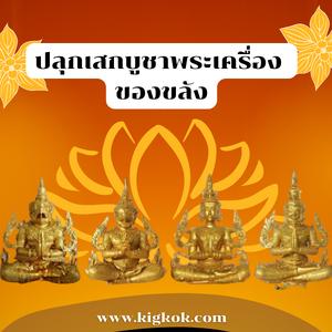คาถาปลุกบูชาปลุกเสกบูชาพระเครื่อง ของขลัง