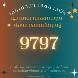 ความหมายเลขมงคล ความหมายเลขเทวดา 9797 “คุณกำลังเปลี่ยนจากสิ่งเก่าไปสู่สิ่งใหม่อย่างเหมาะสม และคุณกำลังเติบโตฝ่ายวิญญาณ”