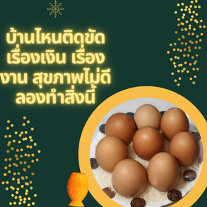 บ้านไหนติดขัด เรื่องเงิน เรื่องงาน สุขภาพไม่ดี ลองทำสิ่งนี้