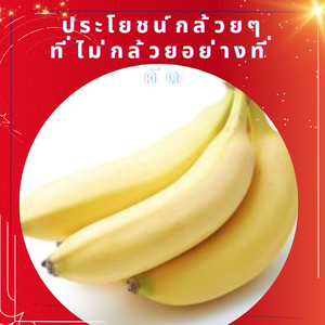 8 ประโยชน์กล้วยๆ ที่ไม่กล้วยอย่างที่คิด