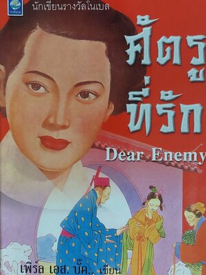 ศัตรูที่รัก Dear Enemy / เพิร์ล เอส. บั๊ค / สันตสิริ
