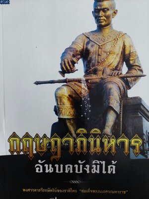 กฤษฎาภินิหารอันบดบังมิได้ / คึกฤทธิ์ ปราโมช