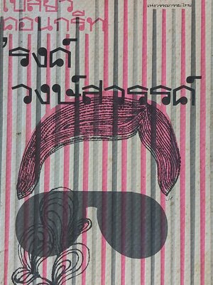 เปลี่ยวคอนกรีท / รงค์ วงษ์สวรรค์