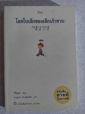 โลกใบเล็กของเด็กเก้าขวบ / วีกีซอล / กาญจนา ประสพเนตร