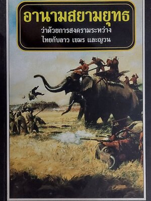 อานามสยามยุทธ ว่าด้วยสงครามระหว่างไทยกับลาว เขมร และญวน / ก.ศ.ร. กุหลาบ