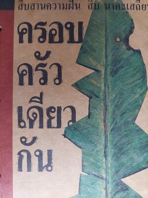 ครอบครัวเดียวกัน สืบสานความฝัน / สืบ นาคะเสถียร