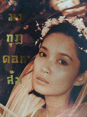 มงกุฎดอกส้ม / ถ่ายเถา สุจริตกุล