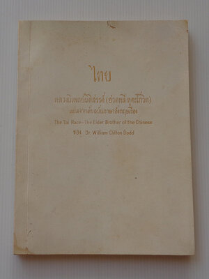 ไทย The Tai Race The Elder Brother of the Chinese / William Clifton Dodge / หลวงนิแพทย์นิติสรรค์ (ฮวดหลี หุตะโกวิท)