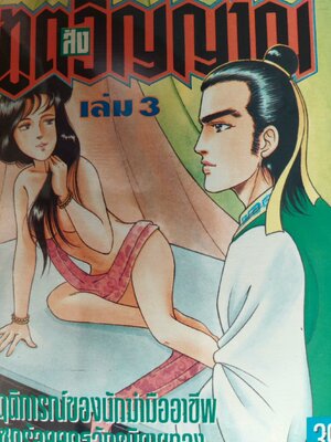 ทูตส่งวิญญาณ / ลิ้วชั้งเอี้ยง / น. นพรัตน์ [ปกอ่อน 4 เล่มจบ สภาพดีมาก]