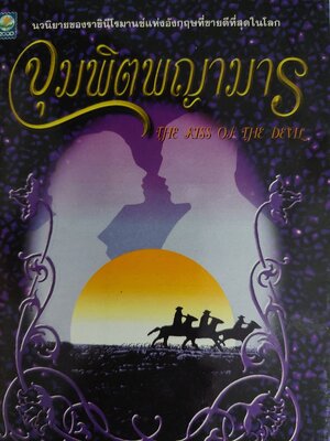 จุมพิตพญามาร / บาร์บารา คาร์ตแลนต์