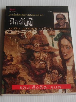 มิคสัญญี รวมเรื่องสั้นชุดที่ 2 / นากิบ มาห์ฟูซ / แคน สังคีต