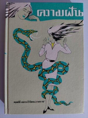 ความฝัน / พลตรี หลวงวิจิตรวาทการ