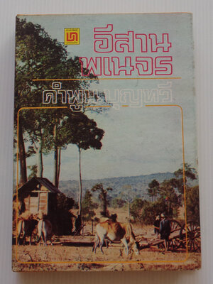 อีสานพเนจร / คำพูน บุญทวี [ปกแข็ง]