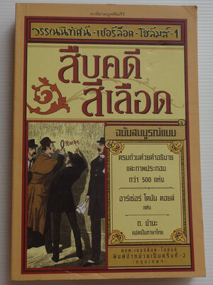 สืบคดีสีเลือด ฉบับสมบูรณ์แบบ / อาร์เธอร์ โคนัน ดอยล์ / ก. ชำนะ