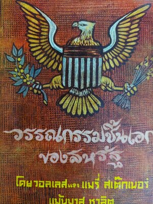 วรรณกรรมชิ้นเอกของสหรัฐ / แม้นมาศ ชวลิต