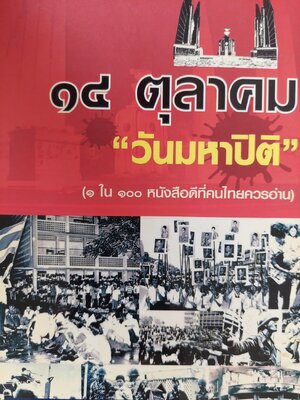 14 ตุลาคม วันมหาปิติ (วารสาร อ.ม.ธ. ฉบับพิเศษ)