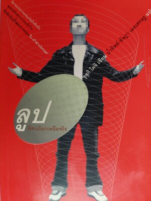 ลูป พิศวงโลกเหนือจริง / ซุสุกิ โคจิ / น้ำทิพย์-อัษฎา เมธเศรษฐ