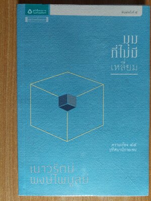 มุมที่ไม่มีเหลี่ยม / เนาวรัตน์ พงษ์ไพบูลย์