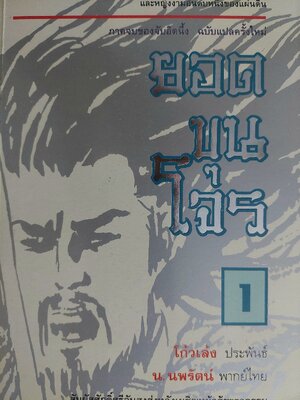 ยอดขุนโจร / โก้วเล้ง / น. นพรัตน์