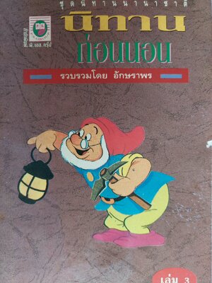 นิทานก่อนนอน / อักษราพร