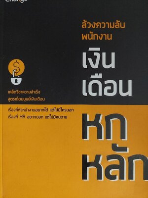 ล้วงความลับ พนักงานเงินเดือนหกหลัก / ดร. รพีรัฐ ธัญวัฒน์พรกุล