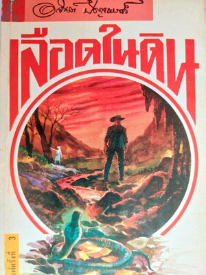 เลือดในดิน / อาจินต์ ปัญจพรรค์ [พิมพ์ 3 พ.ศ. 2534]