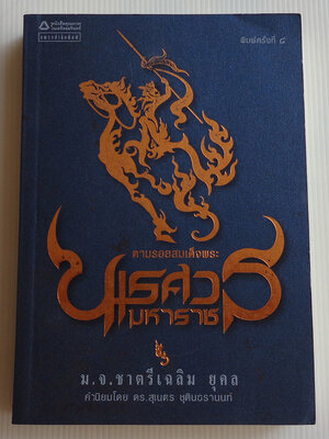 ตามรอยสมเด็จพระนเรศวรมหาราช / ม.จ. ชาตรีเฉลิม ยุคล [พ. 8]