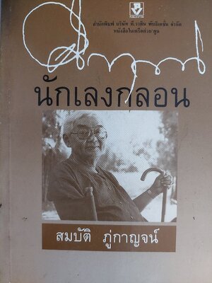 คึกฤทธิ์ นักเลงกลอน / สมบัติ ภู่กาญจน์