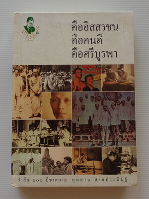 คืออิสสรชน คือคนดี คือศรีบูรพา