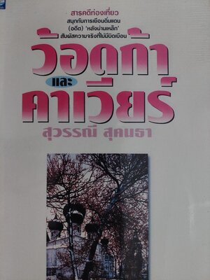 ว้อดก้าและคาเวียร์ / สุวรรณี สุคนธา