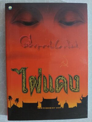 ไผ่แดง / คึกฤทธิ์ ปราโมช