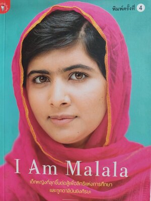 ฉันคือมาลาลา I am Malala / มาลาลา ยูซัฟไซ / สหชน สากลทรรศน์