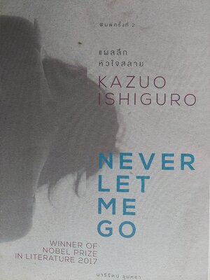 แผลลึกหัวใจสลาย Never Let Me Go / Kazuo Ishiguro / นารีรีตน์ ชุนหชา
