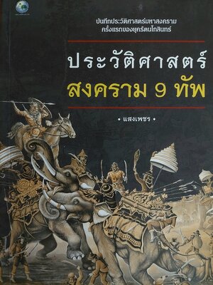 ประวัติศาสตร์สงคราม 9 ทัพ บันทึกประวัติศาสตร์มหาสงคราม ครั้งเเรกของยุครัตนโกสินทร์ / แสงเพชร