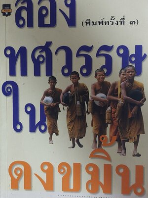 สองทศวรรษในดงขมิ้น / ไต้ ตามทาง [พ. 3]