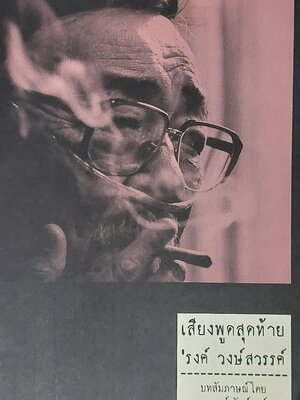 เสียงพูดสุดท้าย 'รงค์ วงษ์สวรรค์