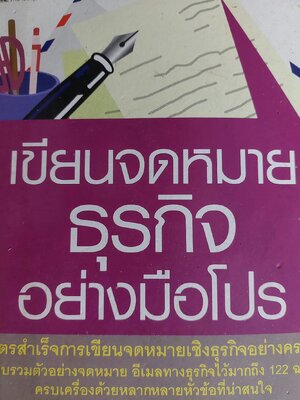 เขียนจดหมายธุรกิจอย่างมือโปร / กองบรรณาธิการนานมีบุ๊คส์