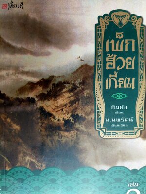 เพ็กฮ้วยเกี่ยม / กิมย้ง / น. นพรัตน์ [3 เล่มจบ ในซีล]